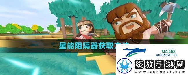 迷你世界星能阻隔器怎么获得