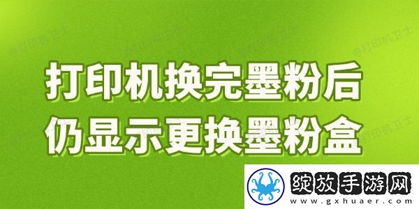 打印机换完墨粉后仍显示更换墨粉盒是什么原因