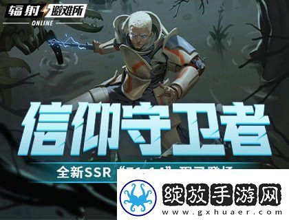 信仰守卫者