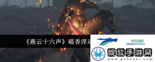 燕云十六声暗香浮动任务完成攻略