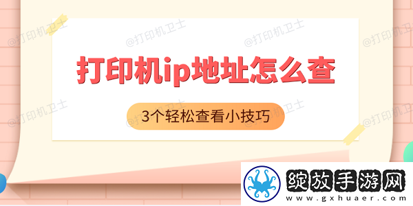 打印机ip地址怎么查3个轻松查看小技巧