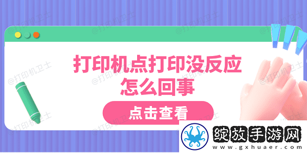 打印机点打印没反应怎么回事这5点你需要知道