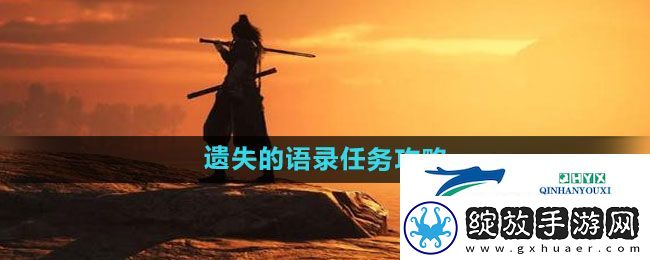 燕云十六声遗失的语录任务怎么做