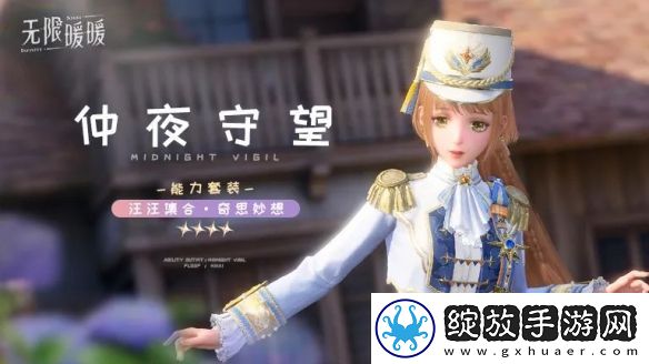 无限暖暖仲夜守望服装图鉴