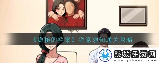 隐秘的档案宅家须知怎么过