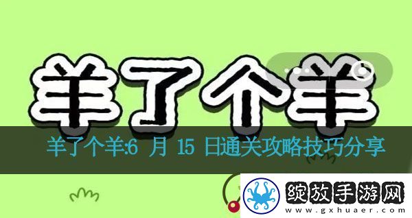 羊了个羊