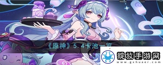 原神5.4卡池一览