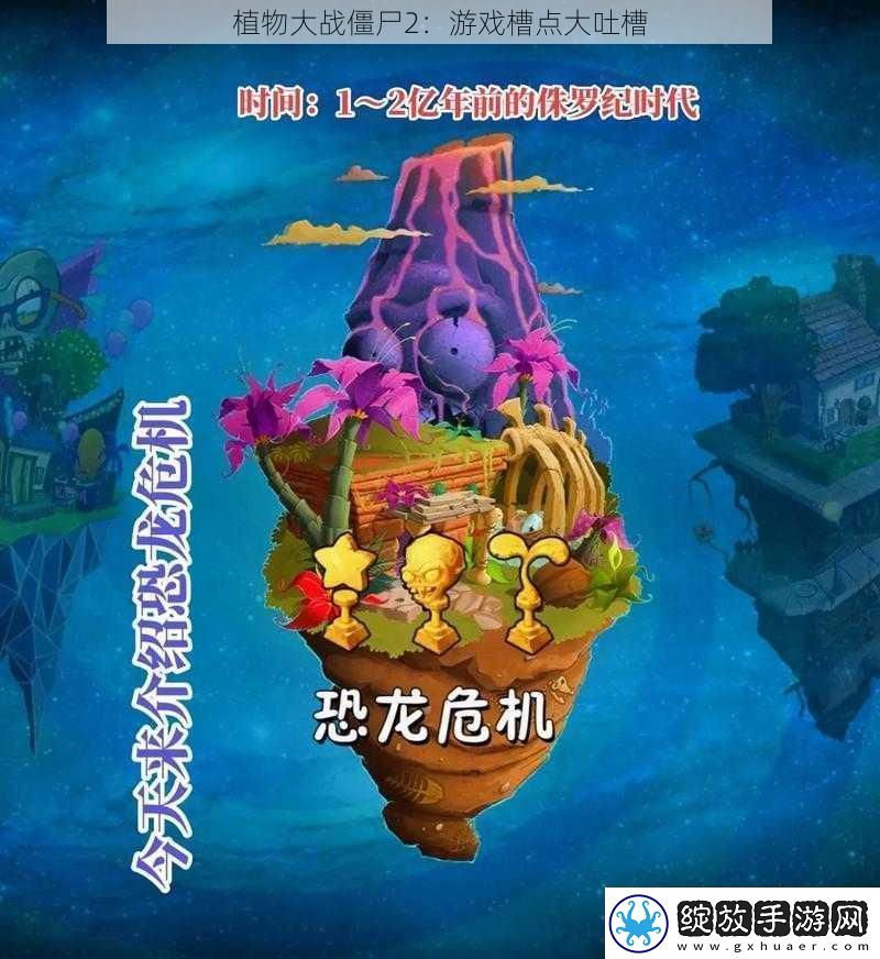 植物大战僵尸2