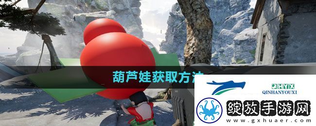 愤怒的孙子们葫芦娃如何获得