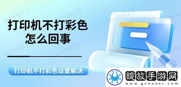 打印机不打彩色怎么回事打印机不打彩色设置解决