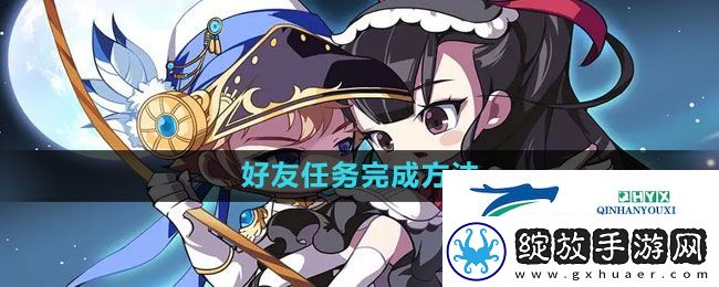 冒险岛好友任务怎么做