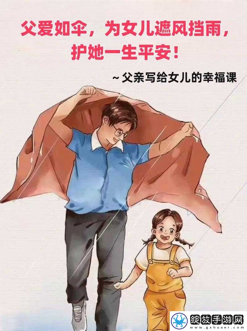 女儿今夜以深情相报父亲