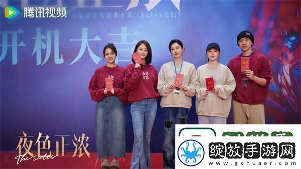 夜色正浓今日开机阵容官宣推盏交斛间走进夜色开启“高浓度”生活