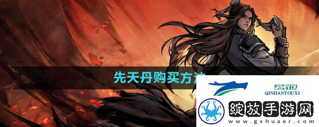烟雨江湖先天丹在哪买