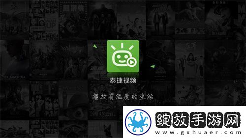 泰捷视频下载最新版