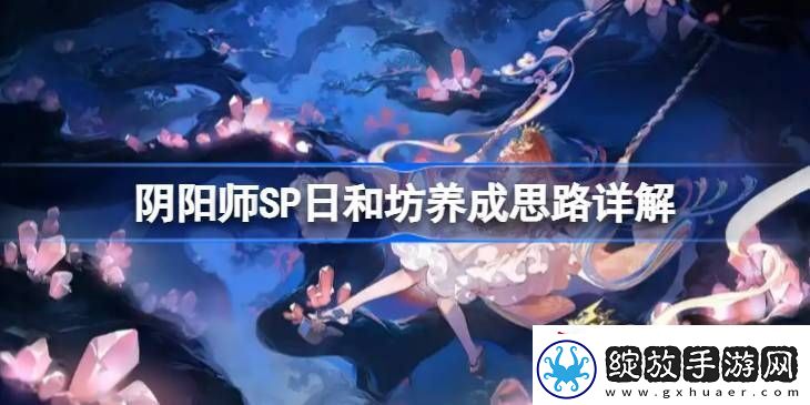 阴阳师SP日和坊怎么培养