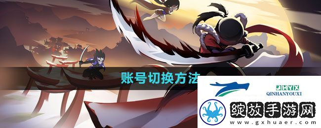 忍者必须死3底怎么换账号