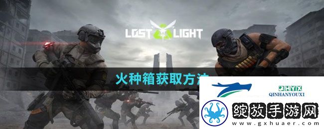 萤火突击火种箱如何获取