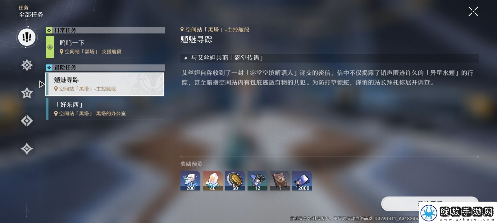 崩坏星穹铁道魈魅寻踪任务怎么做