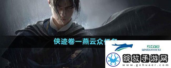 燕云十六声侠迹卷一燕云众任务怎么过侠迹卷一燕云众任务攻略