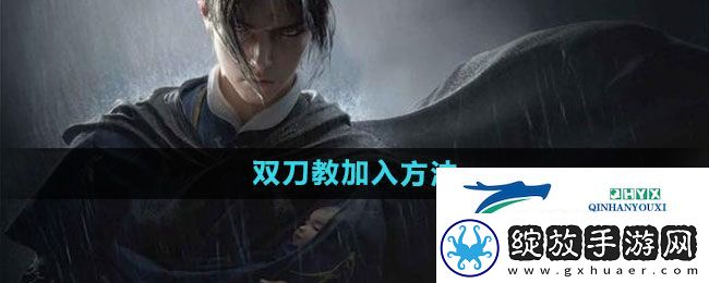 燕云十六声双刀教怎么加入