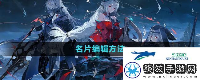 明日方舟怎么编辑自己的名片
