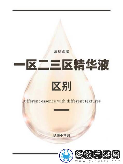 精华液一区二区区别网友