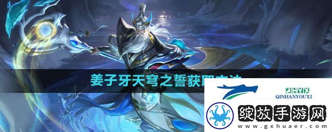 王者荣耀姜子牙天穹之誓新皮肤如何获取