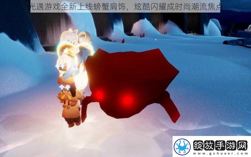 光遇游戏全新上线螃蟹肩饰炫酷闪耀成时尚潮流焦点