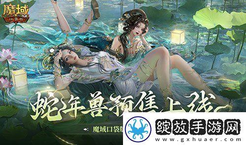 蛇年兽预售上线！魔域口袋版买赠白蛇！
