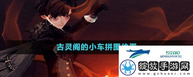 哈利波特魔法觉醒古灵阁的小车拼图在哪