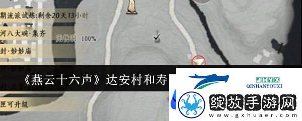 燕云十六声达安村和寿昌坊掌中宝位置一览