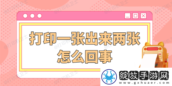 打印一张出来两张怎么回事详细解决步骤看这篇！