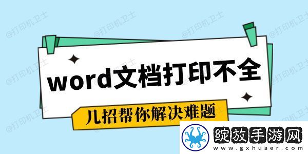 word文档打印不全怎么调整几招帮你解决难题