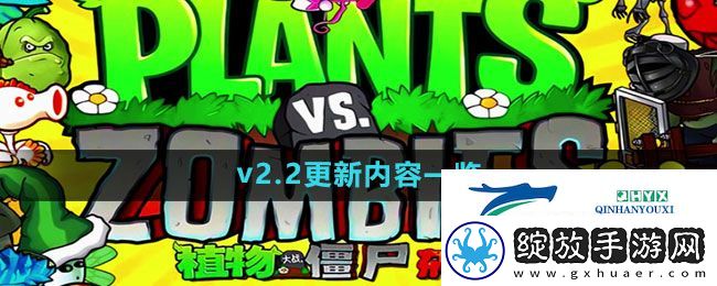 植物大战僵尸杂交版v2.2更新了什么