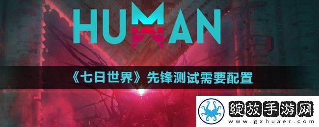 七日世界移动端技术先锋测试需要什么配置