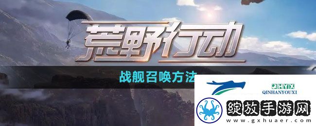 荒野行动怎么召唤战舰