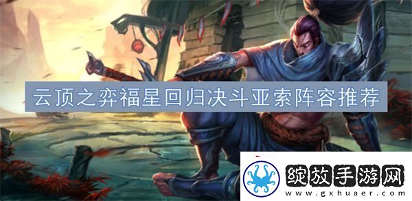 云顶之弈福星回归决斗亚索阵容推荐