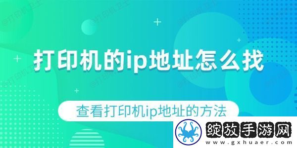 打印机的ip地址怎么找查看打印机ip地址的方法