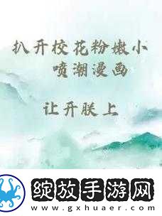 扒开校花私密部位