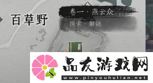 燕云十六声侠迹卷一燕云众任务怎么过侠迹卷一燕云众任务攻略