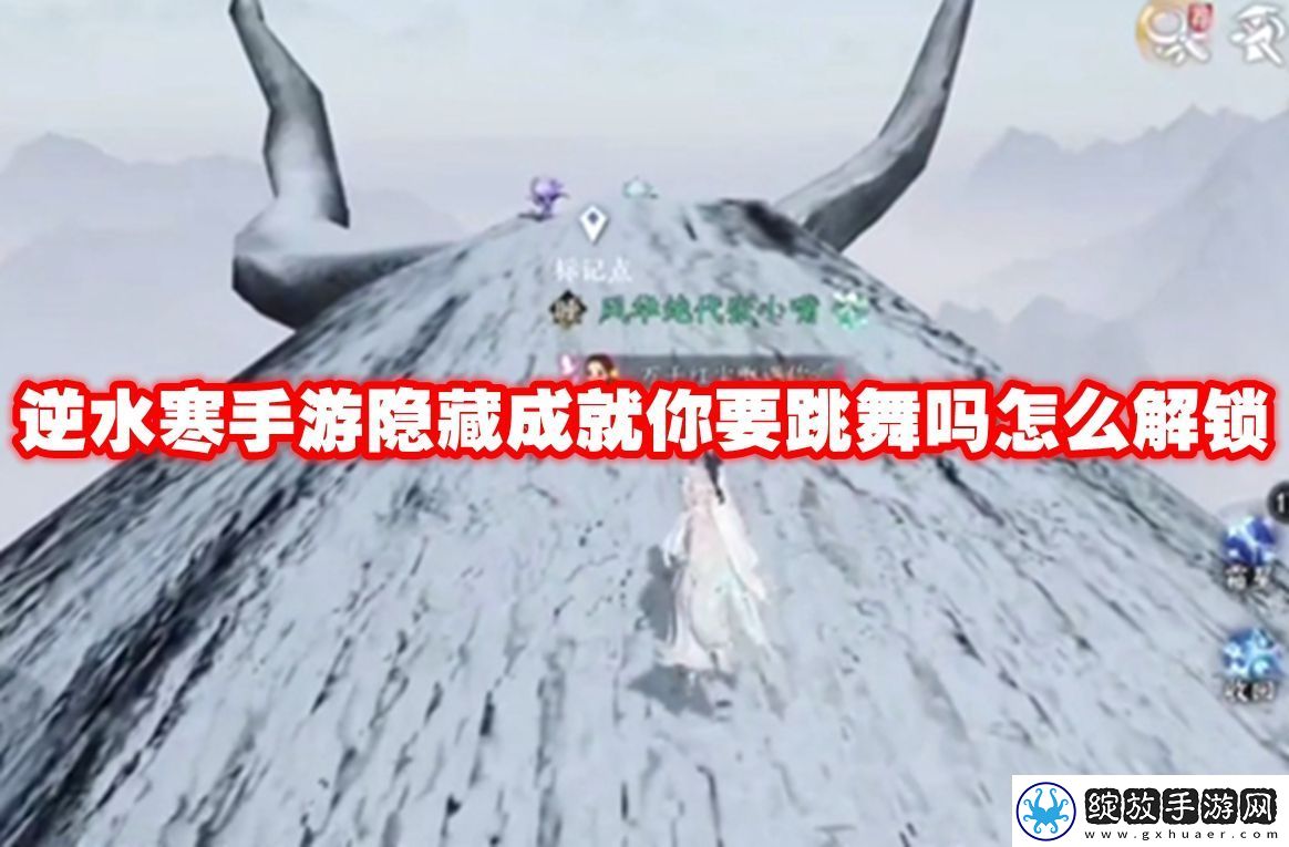 大师境界！逆水寒手游隐藏成就你要跳舞吗怎么解锁