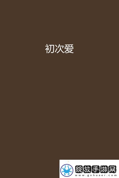 初爱视频教程在线观看