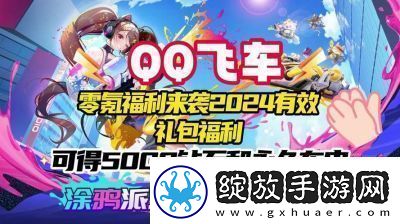 QQ飞车福利码最新兑换码2024QQ飞车福利兑换码最新介绍