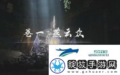 燕云十六声侠迹卷一燕云众任务怎么过侠迹卷一燕云众任务攻略