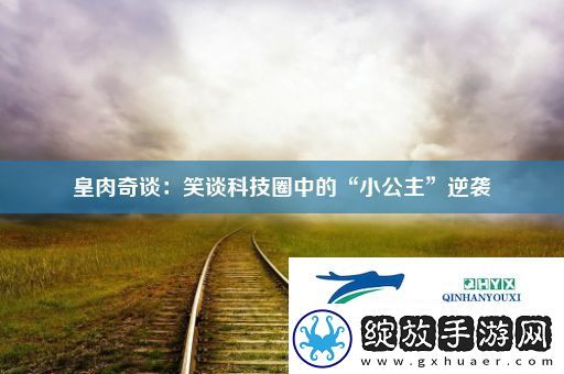 皇肉奇谈
