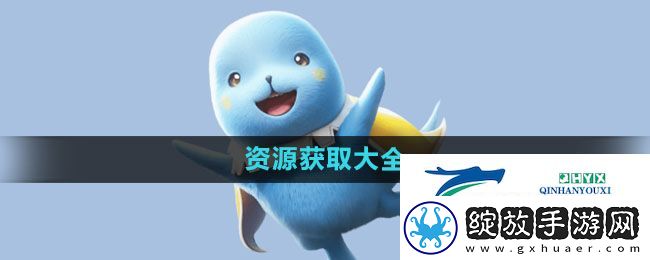 魔力宝贝复兴资源如何获取