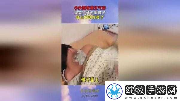 在床上拔萝卜盖被子
