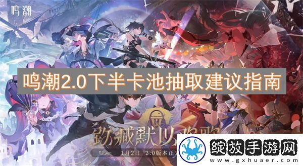 鸣潮2.0下半卡池抽取建议指南