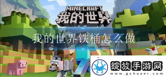 我的世界铁桶怎么做